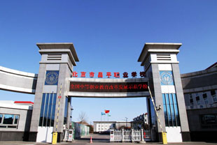 北京市昌平职业学校